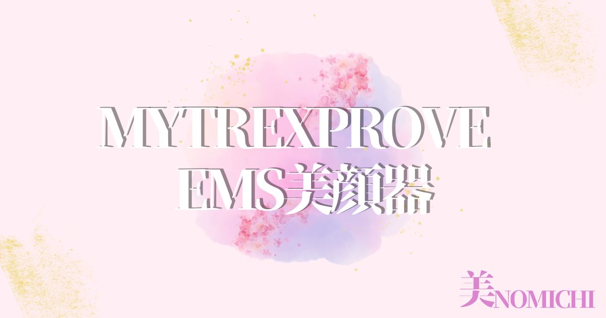 MYTREXPROVE EMS美顔器,どこで売ってる,販売店