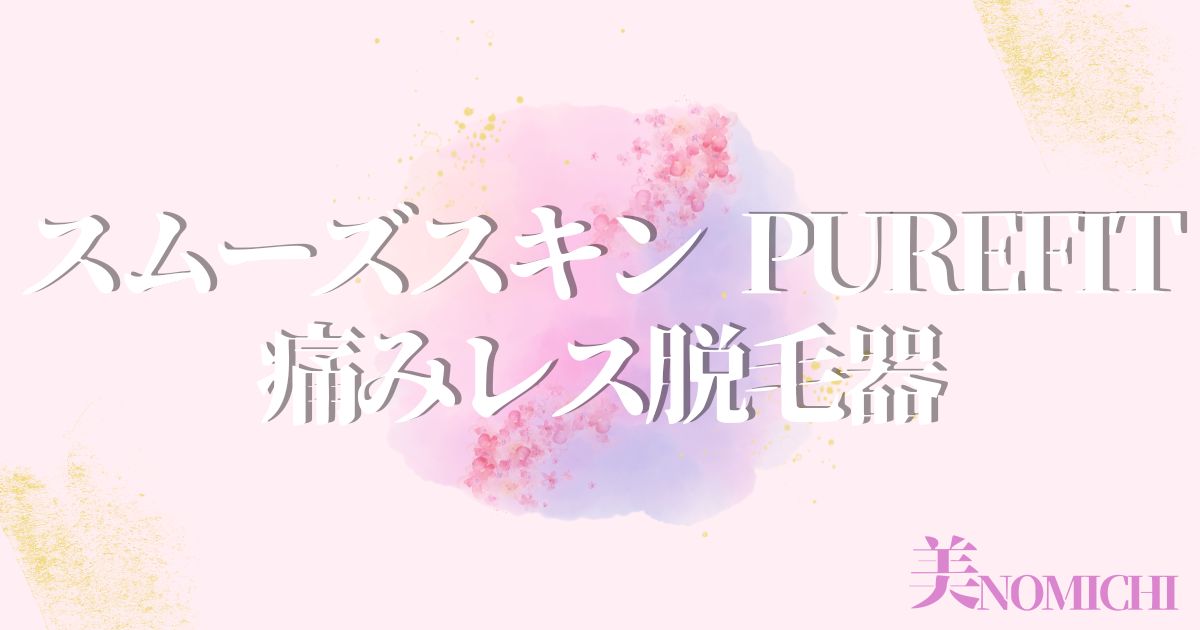 スムーズスキン purefit痛みレス脱毛器,どこで売ってる