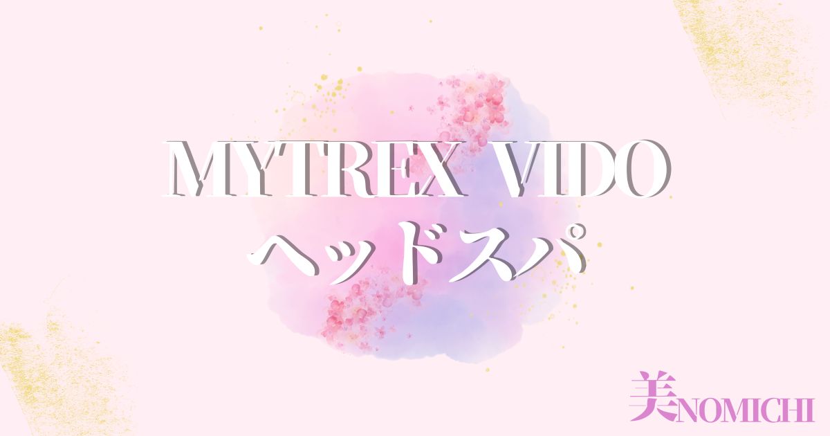 MYTREX VIDOヘッドスパ,どこで売ってる