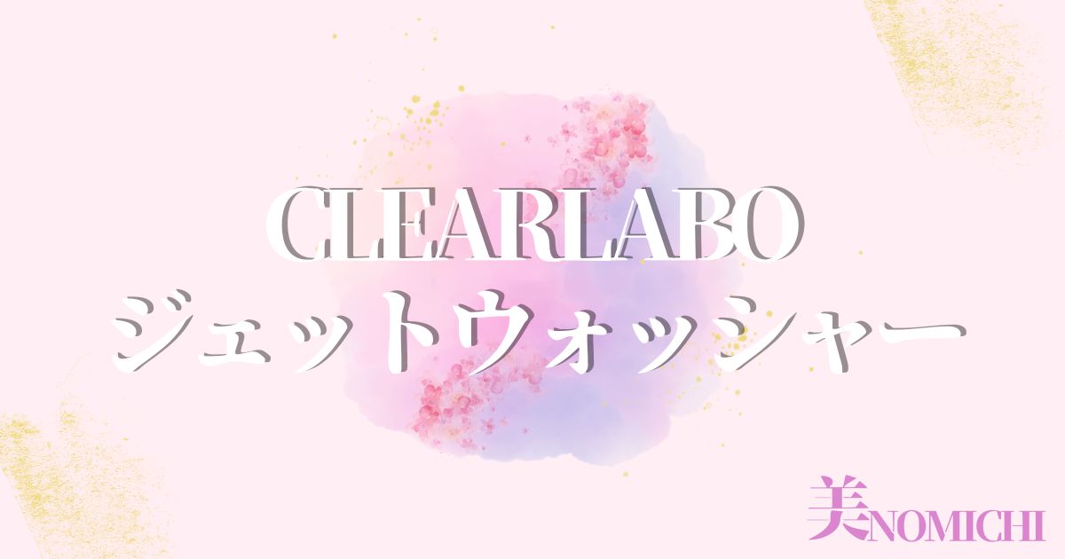 CLEARLABOジェットウォッシャー,どこで売ってる