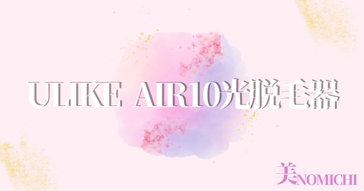 ULIKE Air10光脱毛器,どこで売ってる,販売店