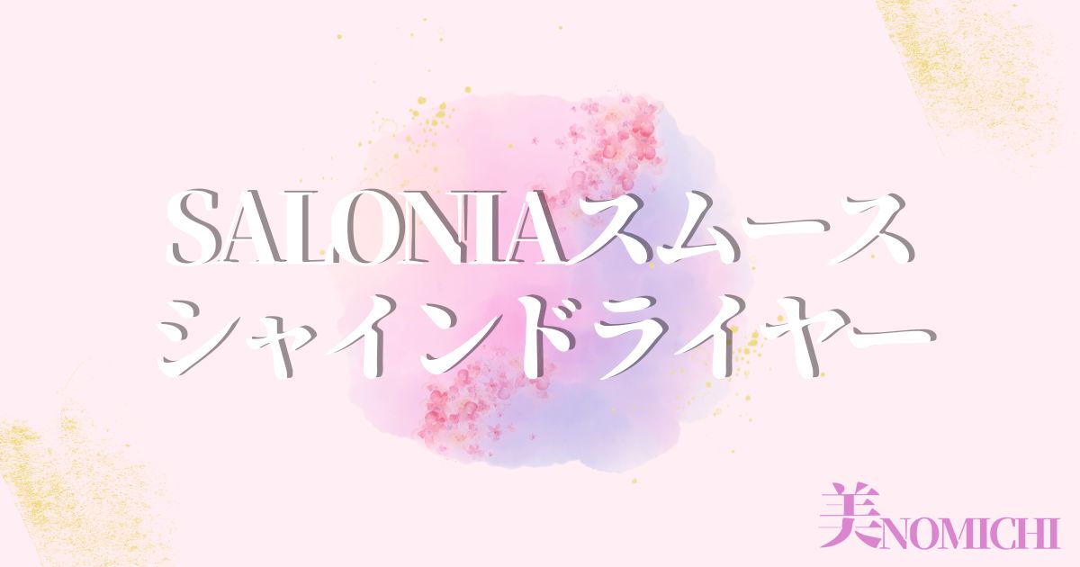 SALONIAスムースシャインドライヤー,どこで売ってる