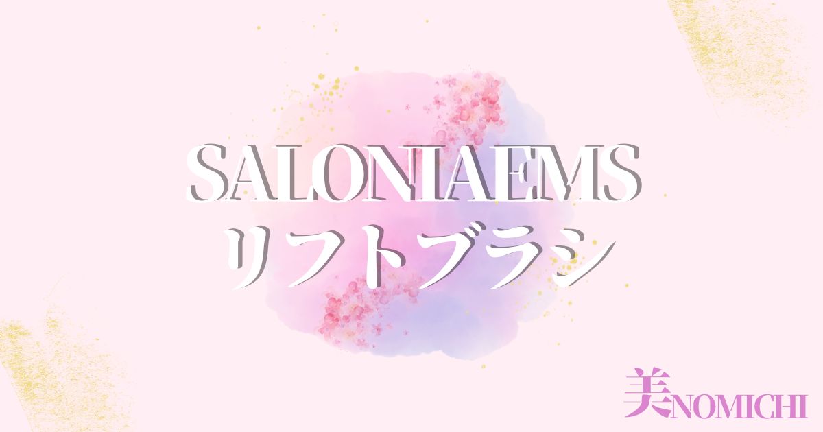 SALONIAEMSリフトブラシ