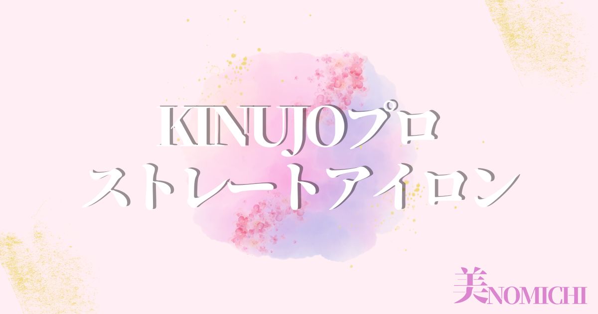 KINUJOプロストレートアイロン,どこで売ってる