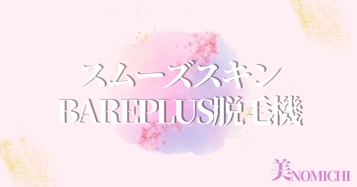 スムーズスキン bareplus脱毛器,どこで売ってる,販売店