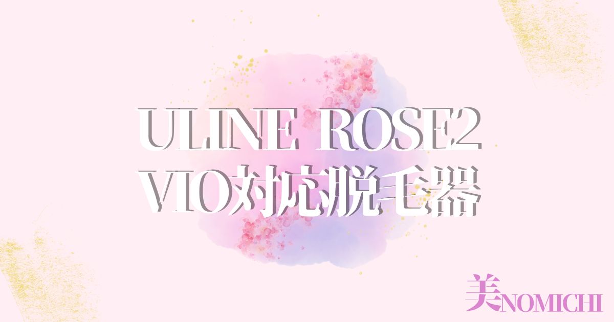 ULIKE Rose2VIO対応脱毛器,どこで売ってる