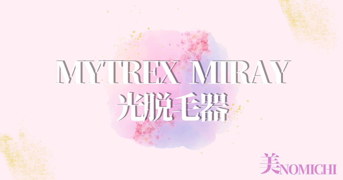 MYTREX MiRAY光脱毛器,どこで売ってる